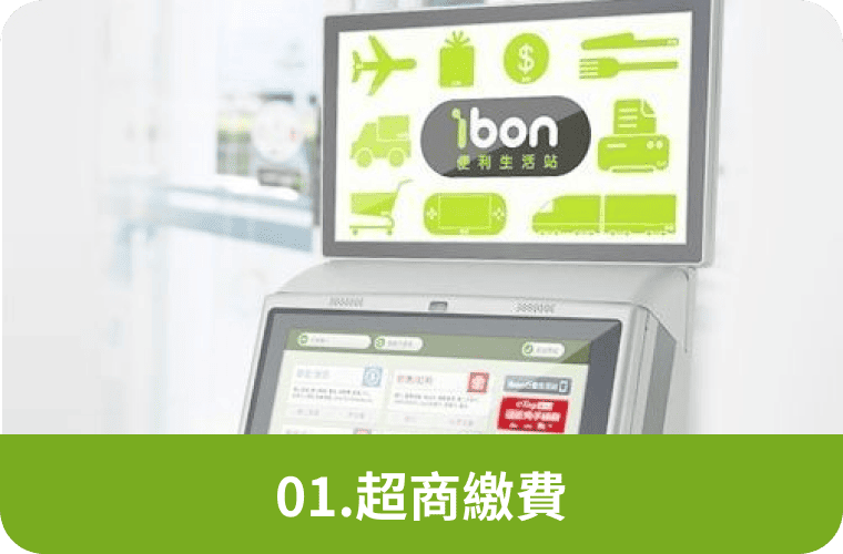 超商繳費 ibon繳費