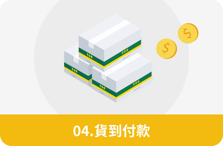 貨到付款 黑貓宅配現金、到店付款